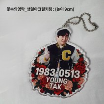 주문제작상품_꽃속의영탁_생일아크릴키링