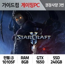 스타크래프트2 게이밍컴퓨터 권장사양 3번 SC2-003