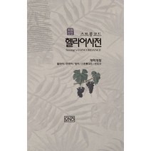 스트롱코드 처음성경 헬라어 사전:헬레어/한국어/영어/스트롱코드/빈도수, 처음성경 헬라어 사전, 오앤오 편집부(저),오앤오,(역)오앤오,(그림)오앤오, 오앤오