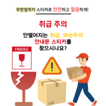 취급주의 충격 FRAGILE 파손주의 경고문 안내스티커 무한점착지, A3 1-3
