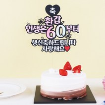 갓샵 생일 환갑 케이크토퍼 13종 [갓샵 엄마 아빠 칠순 팔순 케익 축하 생신 케잌 토퍼 머리띠], 1.생일머리띠토퍼 - 리본/변경문구는 배송메세지에 적어주세요