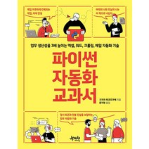 파이썬 자동화 교과서