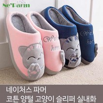 네이처스 파머 귀염뽀짝 코튼 양털 고양이 슬리퍼
