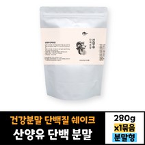 산양유 단백 분말 280g 건강분말 가루