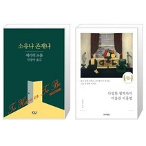 유니오니아시아 소유냐 존재냐 + 다정한 철학자의 미술관 이용법, [단일상품], [단일상품], [단일상품]
