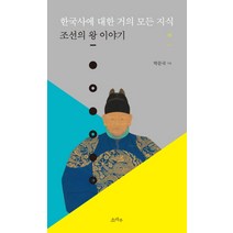 한국사에 대한 거의 모든 지식: 조선의 왕 이야기(하), 소라주, 박문국 저
