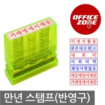 그린 만년인 그린스탁 반영구 자동 스탬프 고무인, 이면지활용