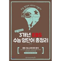 New version 3개년 EBS 수능 영단어 총정리, 홍익미디어플러스, 영어영역