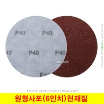 원형사포 6인치 150mm 천재질 대성연마 (10장단위), (01) 40방 (10장)