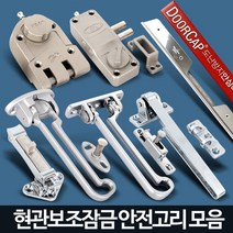 집보안 현관문 안전고리 보조잠금 걸고리 현관방범 현관문걸이 원룸보안 도어걸쇠, B4 디앤세이퍼원터치안전고리