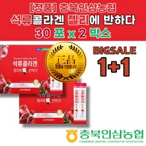 1+1 석류 콜라겐 효능 저분자 피쉬 콜라겐 추천 성분 먹는 시간 법 효과 효능 음식 성분 복용법 피부속건조