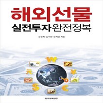 한국경제신문i 새책-스테이책터 [해외선물 실전투자 완전정복] -한국경제신문i-김수한.성경희.문지인 지음-주식/펀드-20151109 출, 해외선물 실전투자 완전정복, NSB9788947540445