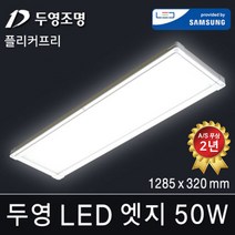 두영조명 LED엣지조명 50W 640x640mm 주광색 국내생산 삼성LED칩 방등 거실등 주방등 사무실등 평판등 도광판 면조명 엣지등 직부등, LED 엣지 15W 1285x320