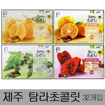 [IL∃7] 제주탐라초콜릿 대형(32개입)x2박스 초코바 한라봉렛 도기념품 초콜 초코 도초 선물용초 감귤초 백년초초 녹차초 신혼여행_E∃8260eA, 감귤초콜릿, ∠Op_백년초초콜릿