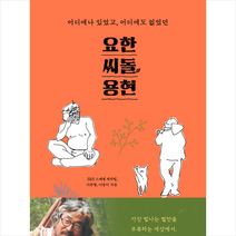 가나출판사 요한 씨돌 용현 + 미니수첩 증정