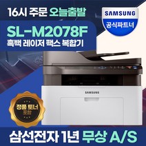 삼성전자 SL-M2078F 흑백 레이저 팩스 복합기 / 삼성에듀지원 / 당일출발