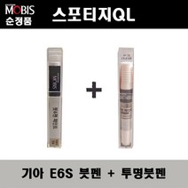 순정품 기아 스포티지QL E6S 미네랄실버 붓펜 + 투명붓펜 자동차 도색 차량용 카페인트, E6S붓펜+투명붓펜(모비스)