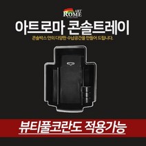 아트로마 뷰티풀코란도 콘솔트레이, 1개, 상세페이지 참조, 상세페이지 참조