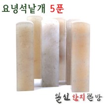 요녕석낱개 5푼/1.5x1.5x6cm/전각돌/낙관용/전각재료