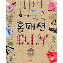 성안당 새책-스테이책터 [홈패션 DIY] -재봉틀로 꾸미는 행복한 우리집 개정판-성안당-청강아카데미 지음-패션/소품/DIY-2, 홈패션 DIY, NSB9788931582475
