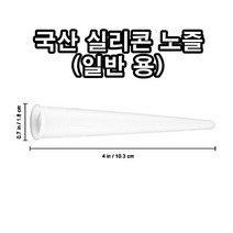 INVEN* 국산 실리콘 노즐 카트리지용 ( 구찌 캡 작업 마감 마개 실란트 ) ( 1 / 5 / 10 / 50 / 100 / 150 / 200 / 500 ) @안전2중포장@, 200개