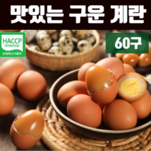 구운계란 무항생제 구운란 100% 국내산 대란 영계 초란 무수분 가열 무살충제 HACCP 인증 농장 맥반석 스타일 맛있는 계란 추천 소금 증정 30구, 60구