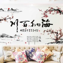 거실스티커 접착 차이나 경관 일러스트스티커 응접실이 있다 티비 기함 침실 시트지 벽지 2월22 발 다함 4059191735, 매화 하이나바 강 _매화를 시로 읊다