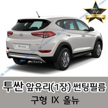 썬텐몰 투싼 전면 열성형 수축 썬팅필름 (앞유리 1장) 구형 IX 올뉴, 일반 35%, 구형 투싼