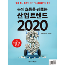돈의 흐름을 꿰뚫는 산업 트렌드 2020 +미니수첩제공, 한경비즈니스
