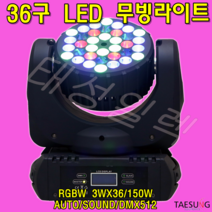 태성일렉 UNI-LED36 LED무빙라이트 특수무대조명 클럽조명 당일발송