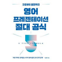 영어 프레젠테이션 절대 공식 : 구조부터 표현까지, 길벗이지톡