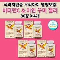 아이 키즈 성장기 어린이 주니어 유치원 성장 발육 영양 보충 골격 형성 비타민씨 효능 식약처 인증 면역력 높이는 항산화 에좋은 비타민C 아연 하루 권장량 꾸미 젤리 영양제 90정, 4개