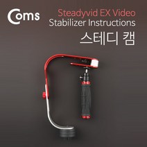 제이스토어 / 카메라 Coms 스테디 캠 스테빌라이저, 상세페이지 참조