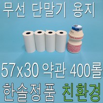 한솔제지 친환경 감열지 57x30 400롤 PDA용지 카드영수증 소형 휴대용 카드단말기용지