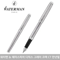 워터맨 뉴헤미스피어 디럭스 CT 만년필, F, 그레이 크랙