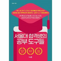 웅진북센 서울대 합격생의 공부 도구들, One color | One Size, 9791190616409