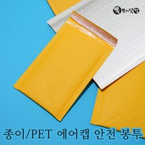 (도매판매) 뽁뽁이닷컴 택배 안전봉투 대량-종이 pet 에어캡, 종이 안전봉투 02호(15X25)