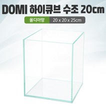 꼬기방 DOMI 20 하이큐브 수조 (올디아망) (20x20x25) +우레탄매트서비스