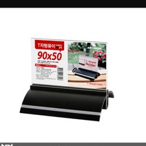 테이블 스탠드 종이꽂이90x50 양면 가로검정 프레임 메뉴 판 틀 광고 표시 투명 타원 세우는 액자 푸래임