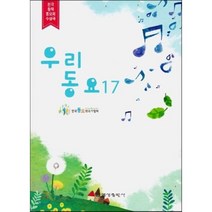 우리동요. 17, 예성출판사, 한국동요작곡가협회 저