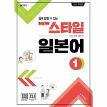 스타일 일본어 1 일본어뱅크 쉽게 말할수있는 NEW, 상품명