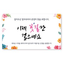 이삭손글씨 정년 퇴직 퇴임 현수막 선물 제작, 6-꽃길만