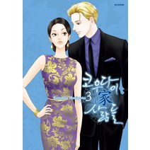 코우다이 가 사람들 3, 삼양출판사