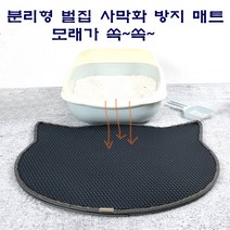 scstar 고양이 필수템 분리형 포켓형 벌집 사막화 매트 화장실매트, 얼굴, 챠콜