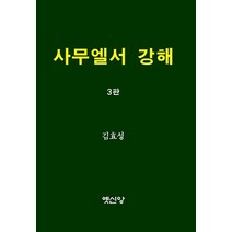 사무엘서 강해, 사무엘서 강해(3판), 김효성(저),옛신앙출판사, 옛신앙출판사