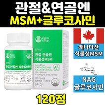 식이유황 식물성 msm 엠에스엠 글루코사민 nag 영양제 에좋은영양제 어깨 무릎 식물성msm 연골 무릅 관절영양제 N아세틸글루코사민 건강 손가락
