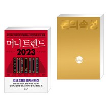 머니 트렌드 2023 + 돈의 속성 200쇄 리커버 (전2권), 북로망스