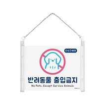 반려동물 출입금지 멀티프레임 안내표지판 걸이형표지판 178x127 1개입, 3개