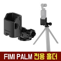 오토케 샤오미 FIMI PALM 전용 홀더 피미팜 삼각대 셀카봉 클램프 연결 거치대 구성 AC-G45, AC-G45 피미팜 홀더