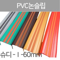 SH-슈퍼디럭스 1형60mm/고무논슬립/PVC논슬립/논슬립/미끄럼방지/연질고무/계단논슬립, 1.8M-회색